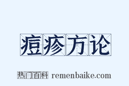 痘疹方论是什么意思的图片